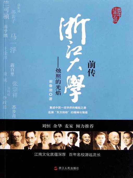 Title details for 浙江大学前传：烛照的光焰（Zhejiang University Pre-Biography: The flame of the candle） by Xie LuBo - Available